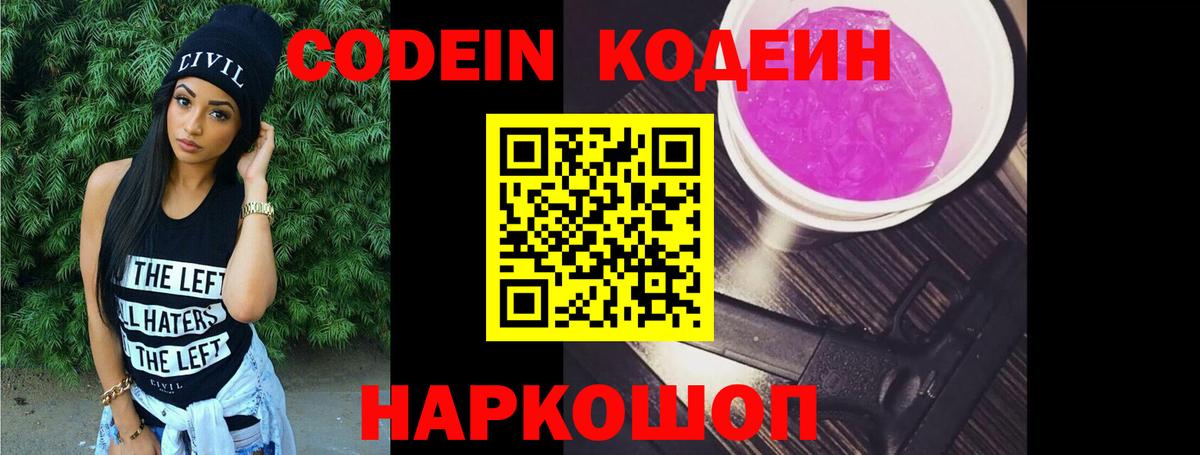 Елизово  Кодеин Purple Drank  Вход с VPN  Codein Purple Drank 