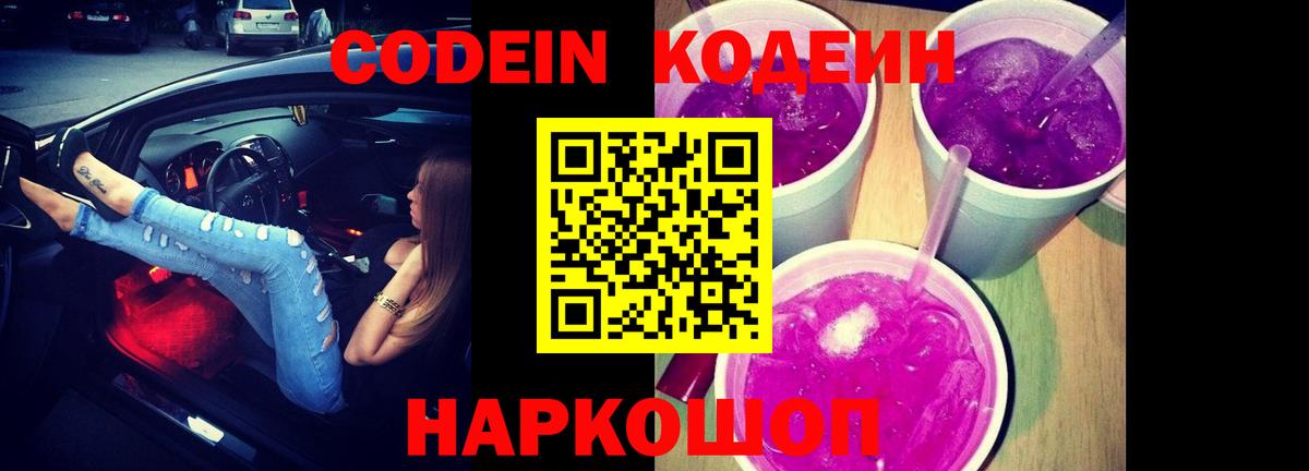 Codein Purple Drank Елизово